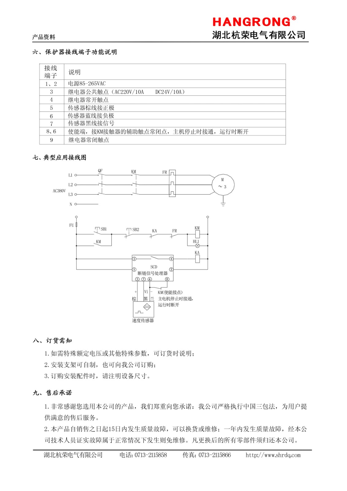 湖北杭榮斷鏈保護(hù)器和速度傳感器說(shuō)明書(shū)3.jpg